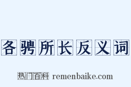 各骋所长反义词是什么意思的图片